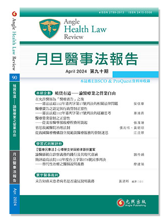 月旦醫事法報告第90期