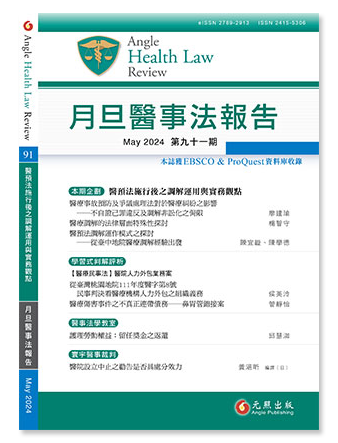 月旦醫事法報告第91期