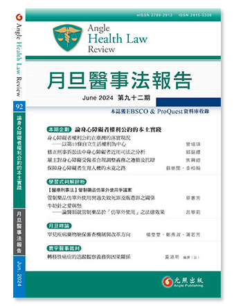 月旦醫事法報告第92期