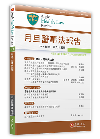 月旦醫事法報告第93期