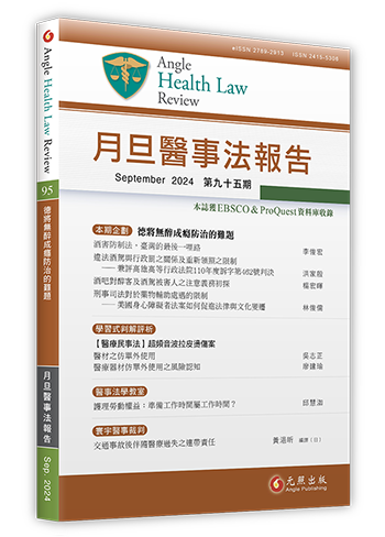 月旦醫事法報告第95期