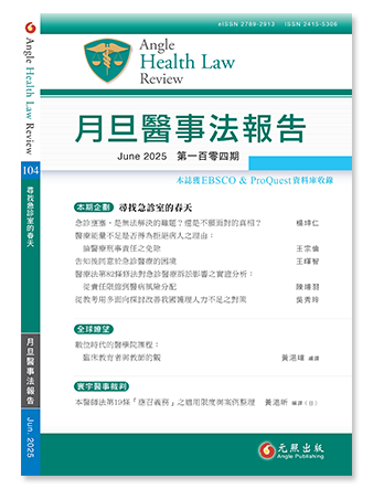 月旦醫事法報告第104期