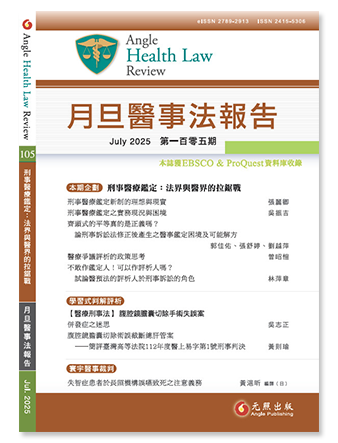 月旦醫事法報告第105期