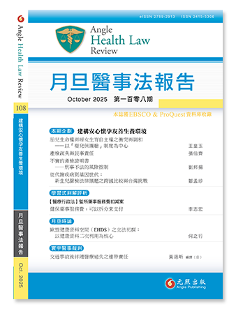 月旦醫事法報告第108期