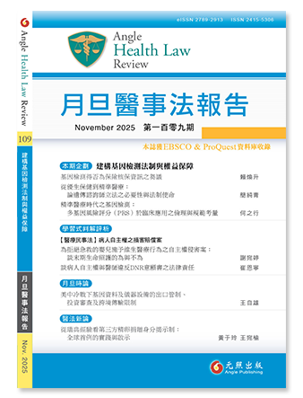 月旦醫事法報告第110期