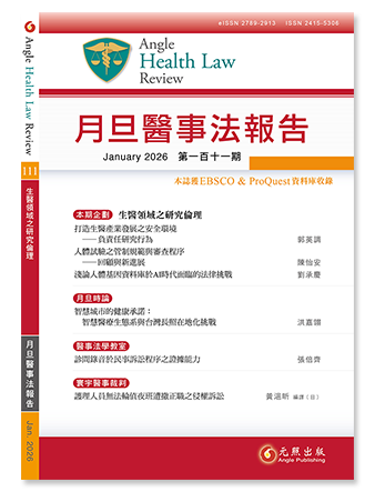 月旦醫事法報告第111期