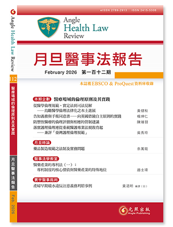 月旦醫事法報告第112期