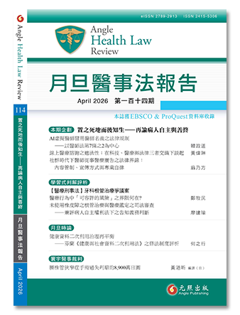 月旦醫事法報告第114期