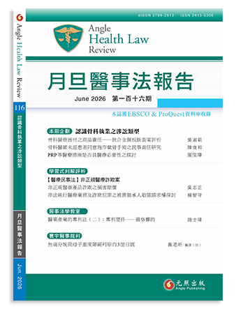 月旦醫事法報告第116期