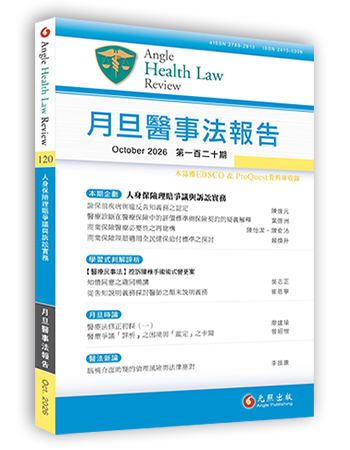 月旦醫事法報告第120期