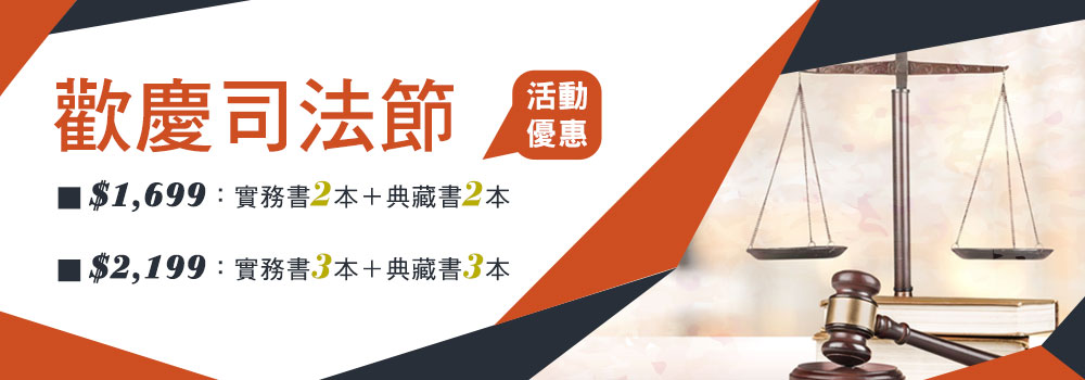歡慶司法節,實務書,1699,2199,
