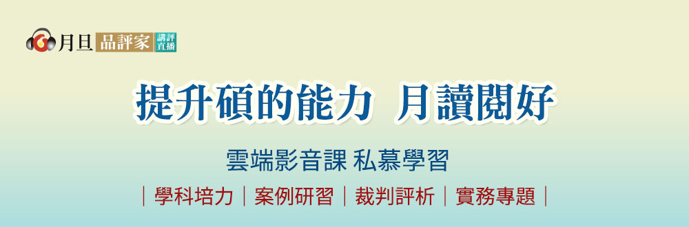 私慕課,法學素養,學科培力,裁判評析,實務專題,