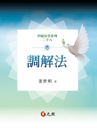 調解法