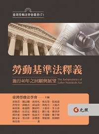 勞動基準法釋義：施行40年之回顧與展望
