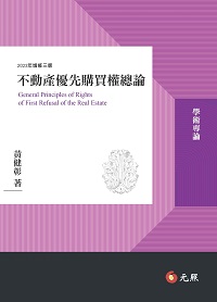 不動產優先購買權總論