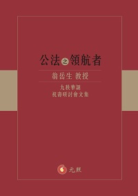 公法之領航者──翁岳生教授九秩華誕祝壽研討會文集