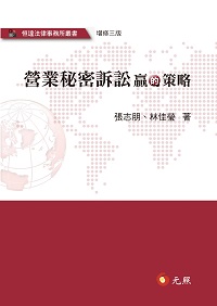 營業秘密訴訟贏的策略