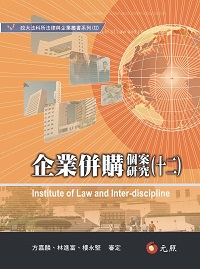 企業併購個案研究(十二)