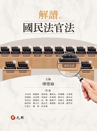 解讀國民法官法