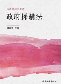 由法院判決看透政府採購法