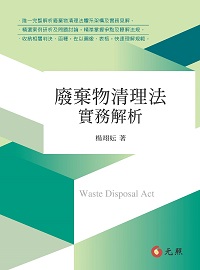 廢棄物清理法實務解析