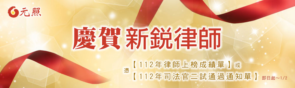慶賀 司法官‧新銳律師,元照