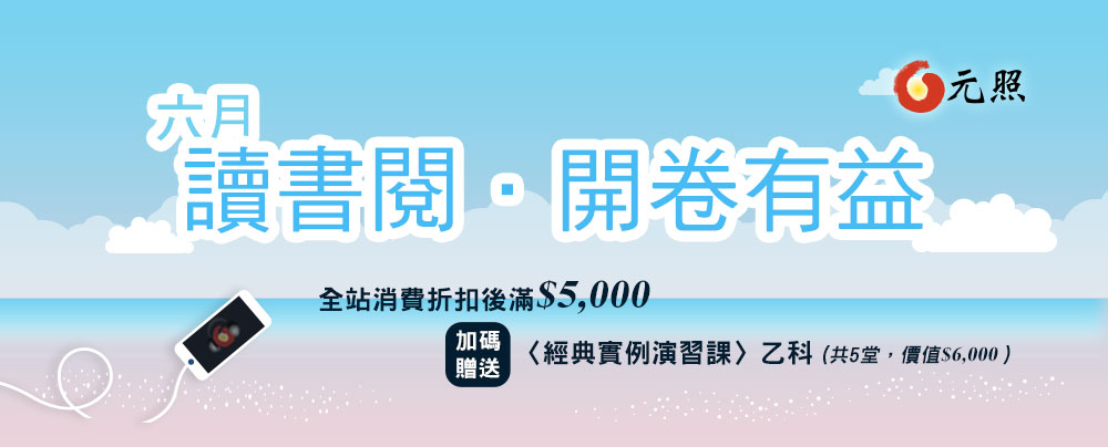 六月讀書閱,元照