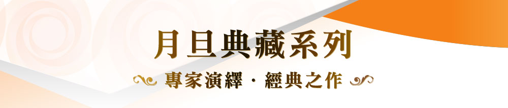 月旦典藏系列