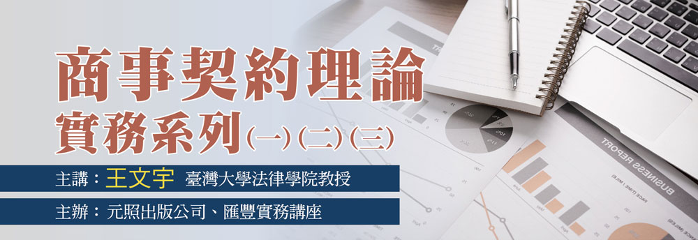 商事契約的理論與實務系列,王文宇,4/20(三),5/05(四),6/09(四),線上直播,