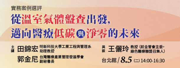 從溫室氣體盤查出發，邁向醫療低碳與淨零的未來（匯豐實務講座）