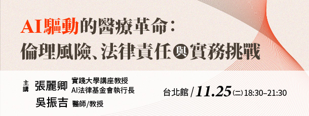 AI驅動的醫療革命：倫理風險、法律責任與實務挑戰(匯豐實務講座)