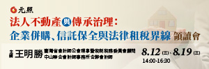 法人架構下的不動產課稅與企業分割傳承,房地合一稅2.0與企業併購法之實務運用,法人架構設計與資產保全實務,法人不動產架構與信託保全之法律與租稅界線