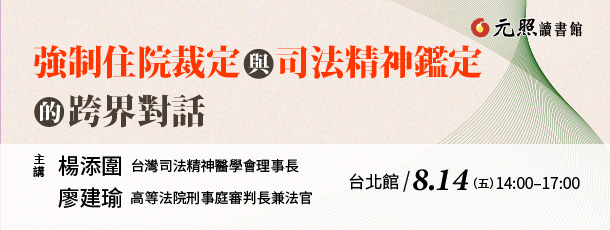 強制住院裁定與司法精神鑑定的跨界對話(元照智勝講座)