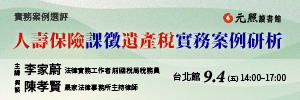 人壽保險課徵遺產稅實務案例研析(元照智勝講座)