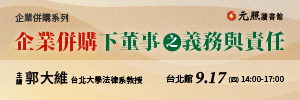 企業併購關鍵議題系列講座一:企業併購下董事之義務與責任(元照智勝講座)