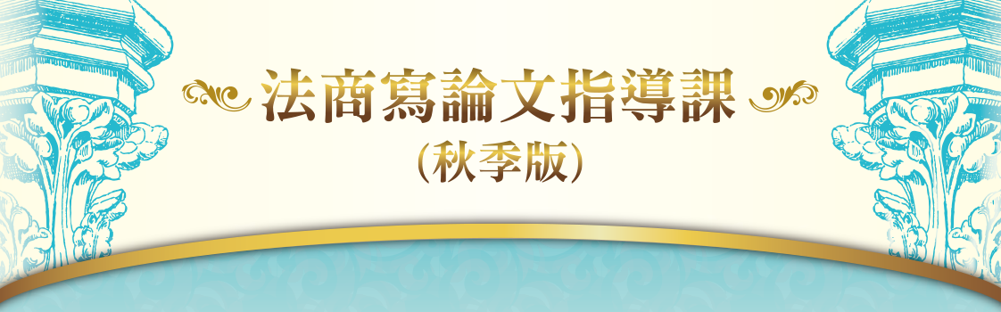 元照讀書館,元照書屋,法商寫論文指導課