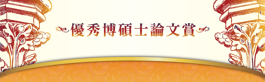 元照讀書館,元照書屋,博碩士論文賞