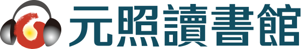 元照讀書館