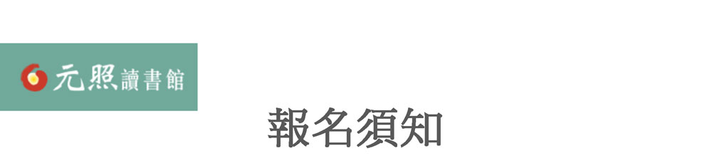元照讀書館,報名須知,