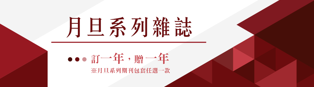 月旦系列雜誌