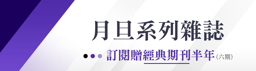 月旦系列雜誌