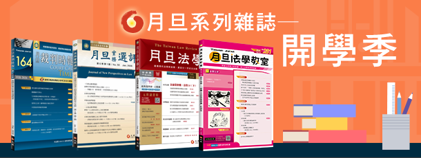 月旦系列雜誌,元照網路書店