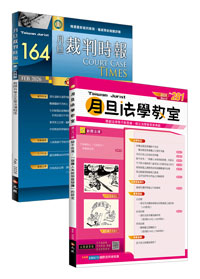 月旦法學教室,裁判時報,月旦實務選評