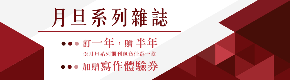 月旦系列雜誌