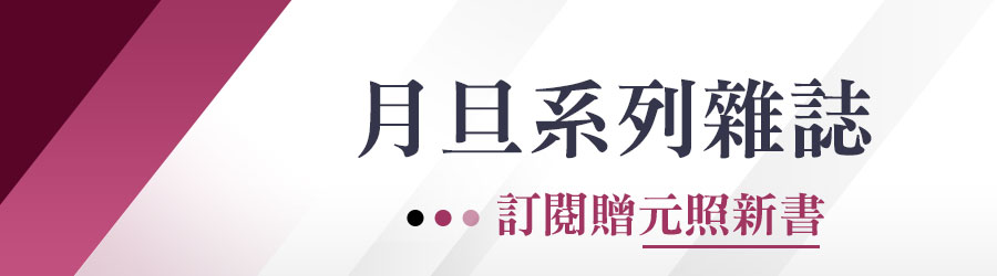月旦系列雜誌