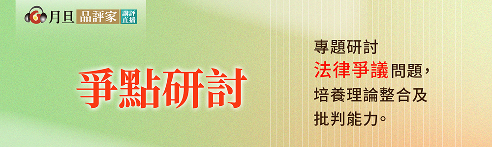 大學課堂,大學課程,基礎,素養,爭點研討,