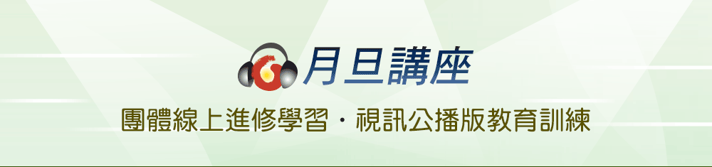 月旦實務講座