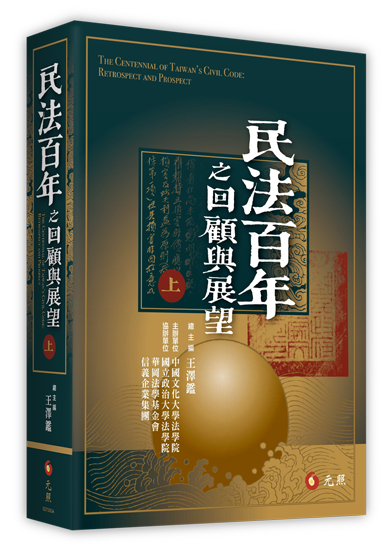 民法百年之回顧與展望(上)