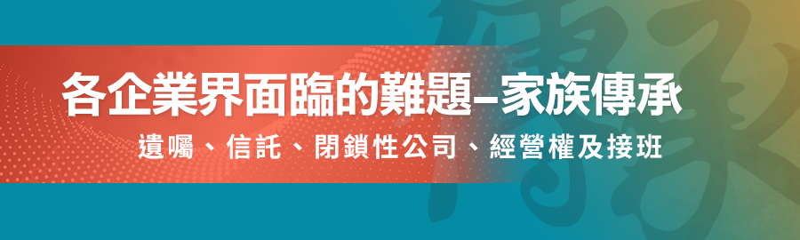 家族企業傳承
