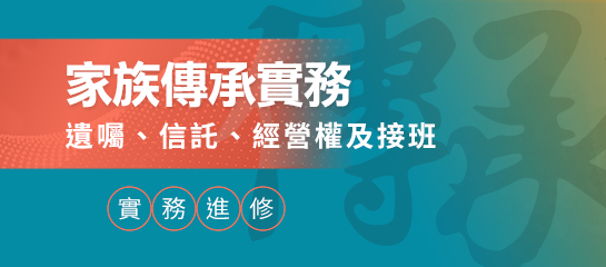 家族傳承實務
